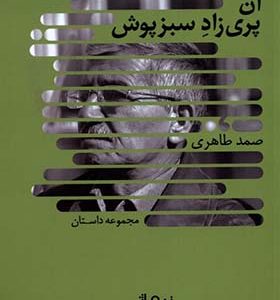 کتاب آن پری‌ زاد سبزپوش اثر صمد طاهری انتشارات نیماژ