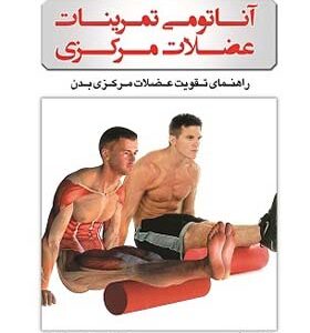 کتاب آناتومی تمرینات عضلات مرکزی اثر آبیگیل السورث ترجمه مصطفی پورکیانی انتشارات ورزش