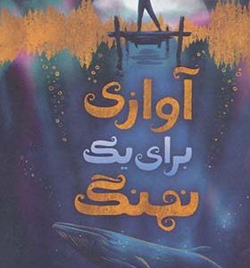 کتاب آوازی برای یک نهنگ اثر لین کلی ترجمه زهرا هدایتی انتشارات پرتقال