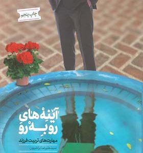 کتاب آینه های رو به رو مهارت های تربیت فرزند اثر علیرضا تراشیون انتشارات مهرستان