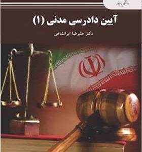 کتاب آیین دادرسی مدنی 1 اثر علیرضا ایرانشاهی انتشارات پیام نور