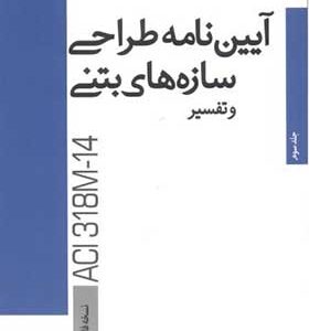 کتاب آیین نامه طراحی سازه های بتنی و تفسیر جلد 3 اثر انجمن بتن آمریکا انتشارات پردیس علم