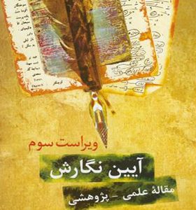 کتاب آیین نگارش مقاله علمی پژوهشی اثر محمود فتوحی انتشارات سخن