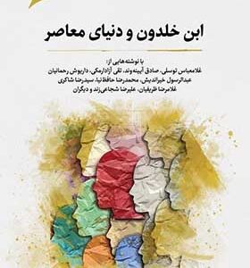کتاب ابن خلدون و دنیای معاصر