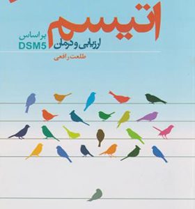 کتاب اتیسم ارزیابی و درمان براساس DSM5 اثر طلعت رافعی انتشارات دانژه