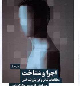 کتاب اجرا ‌و شناخت مطالعات‌ تئاتر و گرایش‌ شناختی