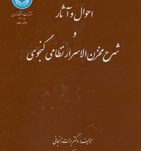 کتاب احوال و آثار و شرح مخزن الاسرار نظامی گنجوی اثر برات زنجانی انتشارات دانشگاه تهران