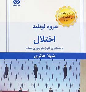 کتاب اختلال اثر هروه لوتیله