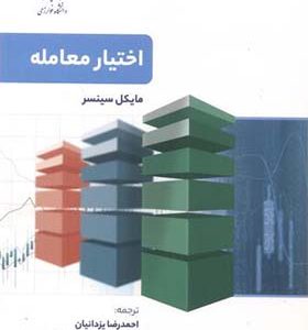 کتاب اختیار معامله اثر مایکل سینسر ترجمه احمدرضا یزدانیان انتشارات دانشگاه خوارزمی