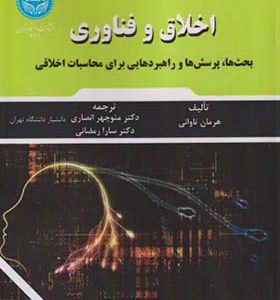 کتاب اخلاق و فناوری اثر هرمان تاوانی ترجمه منوچهر انصاری انتشارات دانشگاه تهران
