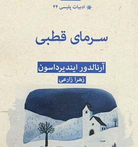 کتاب ادبیات پلیسی 44 سرمای قطبی اثر آرنالدور ایندیرداسون ترجمه زهرا زارعی انتشارات قطره