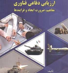 کتاب ارزیابی دفاعی فناوری مفاهیم ضرورت ایجاد و فرایندها