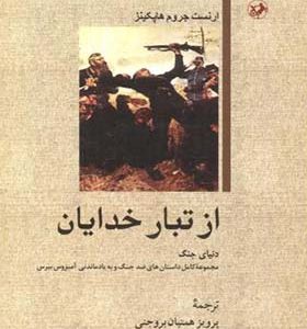 کتاب از تبار خدایان اثر ارنست جروم هاپکینز ترجمه پرویز همتیان بروجنی انتشارات امیرکبیر