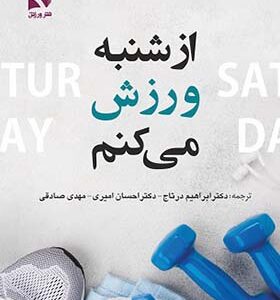 کتاب از شنبه ورزش میکنم اثر کریس جردن ترجمه  ابراهیم درتاج انتشارات ورزش