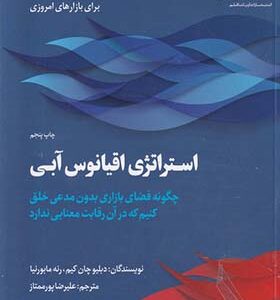 کتاب استراتژی اقیانوس آبی اثر دبلیو چان کیم ترجمه علیرضا پور ممتاز انتشارات اریانا قلم