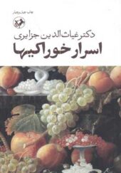 کتاب اسرار خوراکیها اثر غیاث الدین جزایری انتشارات امیرکبیر