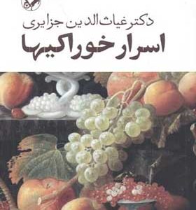 کتاب اسرار خوراکیها اثر غیاث الدین جزایری انتشارات امیرکبیر