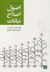 کتاب اصول اصلاح نباتات اثر محمد فارسی انتشارات جهاد دانشگاهی
