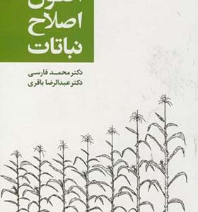 کتاب اصول اصلاح نباتات اثر محمد فارسی انتشارات جهاد دانشگاهی