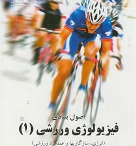 کتاب اصول بنیادی فیزیولوژی ورزش 1 اثر رابرت آ.رابرگز ترجمه عباسعلی گائینی انتشارات سمت