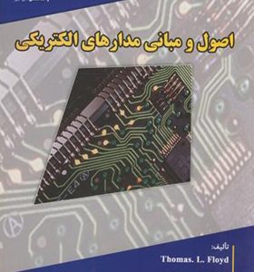 کتاب اصول و مبانی مدارهای الکتریکی اثر توماس فلوید ترجمه مهرداد عابدی انتشارات جهاد دانشگاهی
