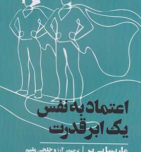 کتاب اعتماد به نفس یک ابر قدرت اثر ماریسا پیر ترجمه آرزو خلج مقیم انتشارات دو جلدی