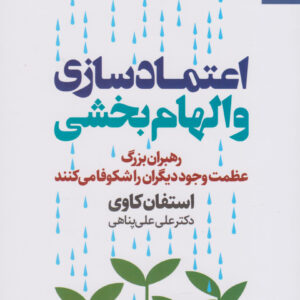 کتاب اعتماد سازی و الهام بخشی اثر استیون کاوی ترجمه علی علی پناهی انتشارات بهار سبز