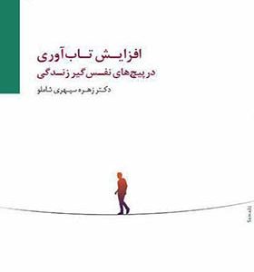 کتاب افزایش تاب آوری در پیچ های نفس گیر زندگی اثر زهره سپهری شاملو انتشارات سایه سخن