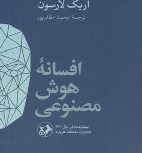 کتاب افسانه هوش مصنوعی اثر اریک لارسون
