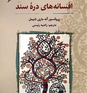 کتاب افسانه‌های دره‌ی سند اثر آنه ماری شیمل