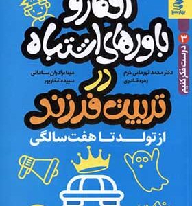 کتاب افکار و باورهای اشتباه در تربیت فرزند از تولد‌ تا هفت سالگی