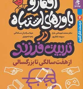 کتاب افکار و باورهای اشتباه در تربیت فرزند از هفت سالگی تا بزرگسالی