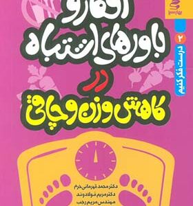 کتاب افکار و باورهای اشتباه در کاهش وزن و چاقی ترجمه محمد قهرمانی خرم انتشارات بهار سبز