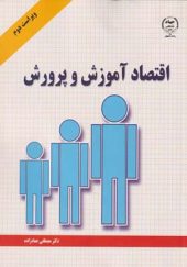 کتاب اقتصاد آموزش و پرورش اثر مصطفی عمادزاده انتشارات جهاد دانشگاهی