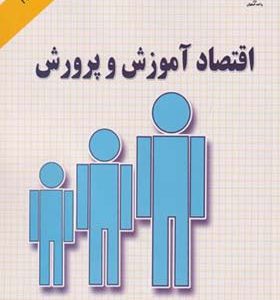 کتاب اقتصاد آموزش و پرورش اثر مصطفی عمادزاده انتشارات جهاد دانشگاهی