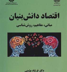 کتاب اقتصاد دانش بنیان مبانی مفاهیم روش شناسی اثر فرشاد مومنی انتشارات سمت