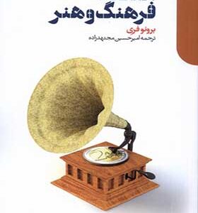 کتاب اقتصاد فرهنگ و هنر اثر برونو فری
