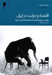 کتاب اقتصاد و دولت در ایران اثر موسی غنی نژاد