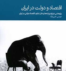 کتاب اقتصاد و دولت در ایران اثر موسی غنی نژاد