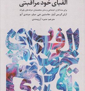 کتاب الفبای خودمراقبتی اثر ارلن گریس آونز ترجمه منیره آرزومندی انتشارات دانژه