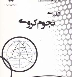 کتاب الفبای نجوم کروی اثر عمد مقصودی انتشارات دانش پژوهان جوان