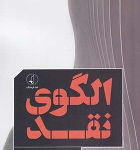 کتاب الگوی نقد