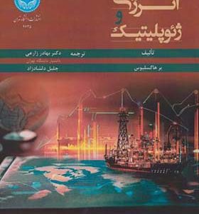 کتاب انرژی و ژئوپلیتیک اثر پر هاگسلیوس ترجمه بهادر زارعی انتشارات دانشگاه تهران