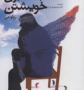 کتاب انسان در جستجوی خویشتن اثر رولو می ترجمه مهدی ثریا