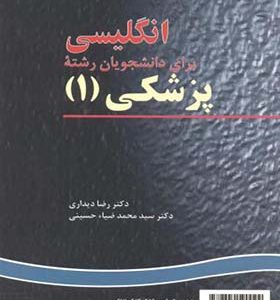 کتاب انگلیسی برای دانشجویان رشته پزشکی 1 اثر رضا دیداری انتشارات سمت