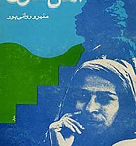 کتاب اهل غرق اثر منیره روانی پور انتشارات قصه