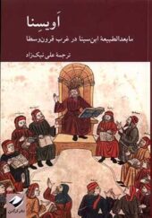 کتاب اویسنا مابعدالطبیعه‌‌ ی‌ ابن‌ سینا‌ در غرب قرون وسطا