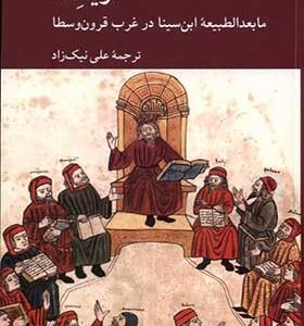 کتاب اویسنا مابعدالطبیعه‌‌ ی‌ ابن‌ سینا‌ در غرب قرون وسطا