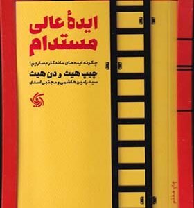 کتاب ایده عالی مستدام اثر چیپ هیث