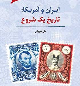کتاب ایران و آمریکا تاریخ یک شروع اثر علی شهبانی انتشارات نگارستان اندیشه